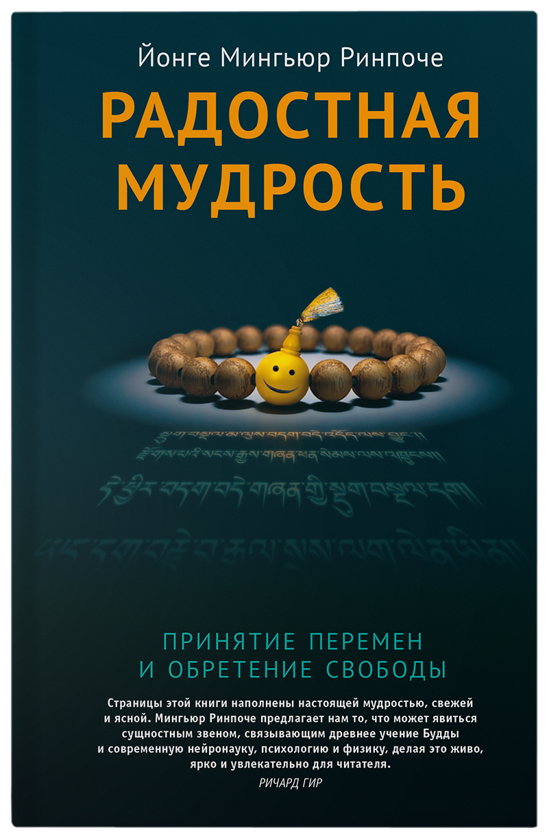 

Ринпоче Й.Радостная мудрость.Принятие перемен и обретение свободы, философия, история, религия