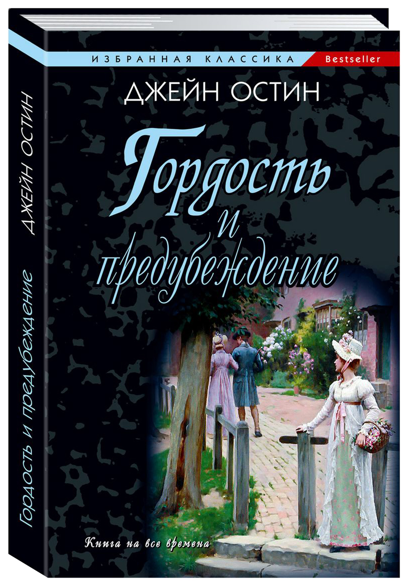

Остин Дж.Гордость и предубеждение, мировая художественная литература