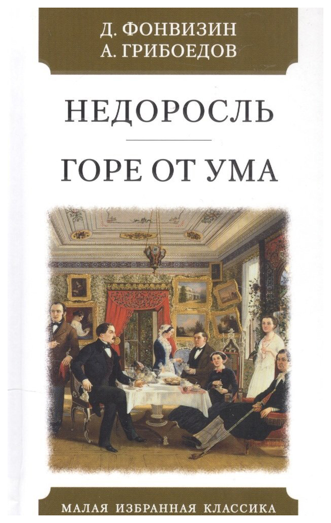 Фонвизин Д.,Грибоедов А.Недоросль.Горе от ума мировая художественная литература