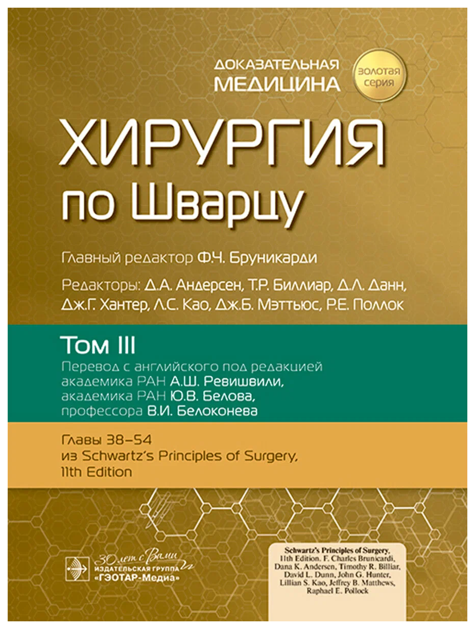 

под ред.Бруникарди Ф.Хирургия по Шварцу.Т.3. (в 3-х томах), образование и наука