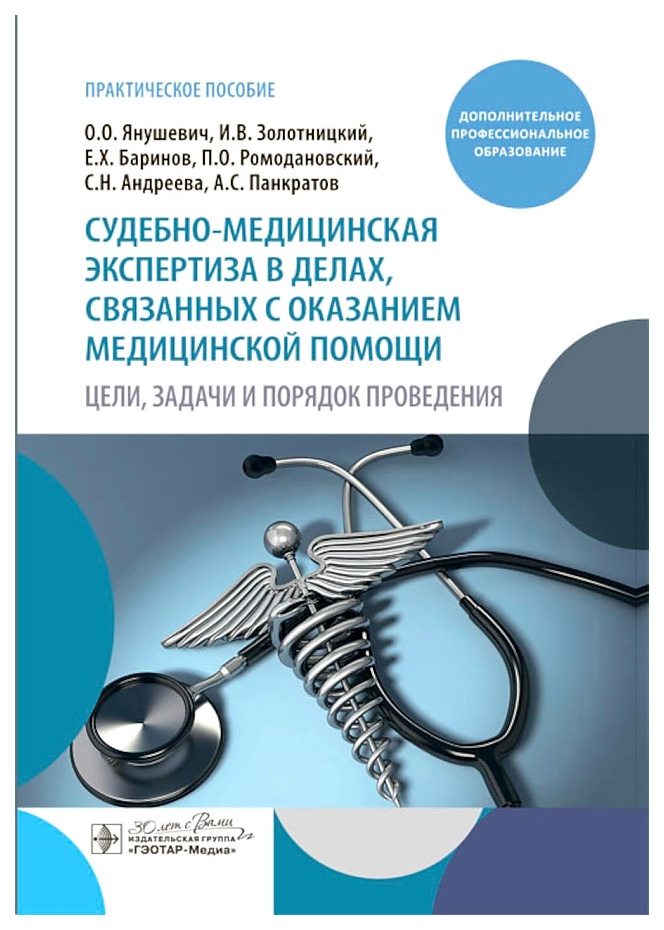 

Судебно-медицинская экспертиза в делах,связанных с оказанием медицинской помощи., образование и наука