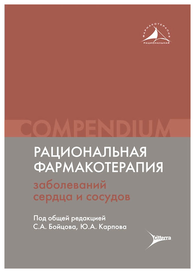 

Рациональная фармакотерапия заболеваний сердца и сосудов:Compendium, образование и наука