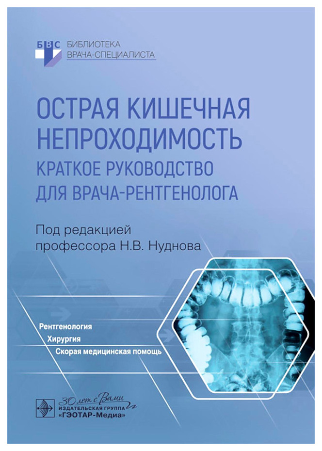

Острая кишечная непроходимость.Краткое руководство для врача-рентгенолога, образование и наука