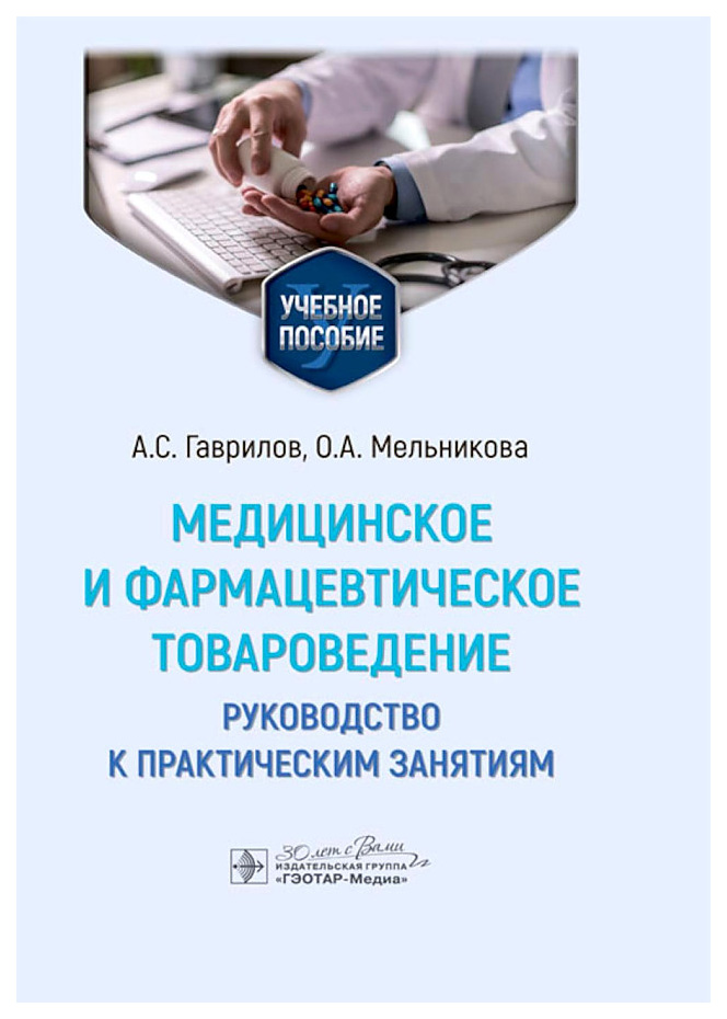 

Гаврилов А.,Мельникова О.Медицинское и фармацевтическое товароведение, образование и наука