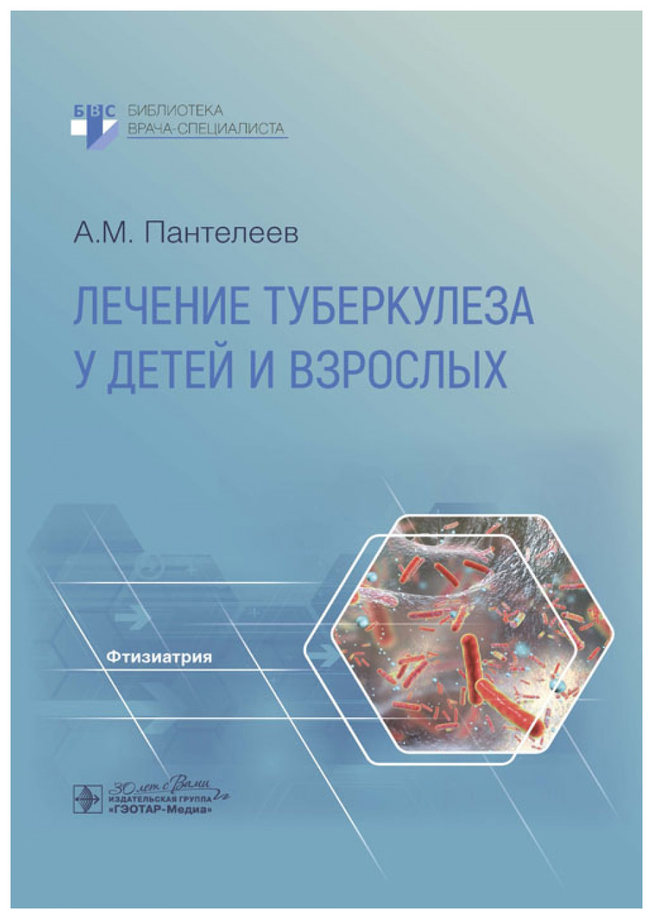 

Пантелеев АЛечение туберкулеза у детей и взрослых, образование и наука