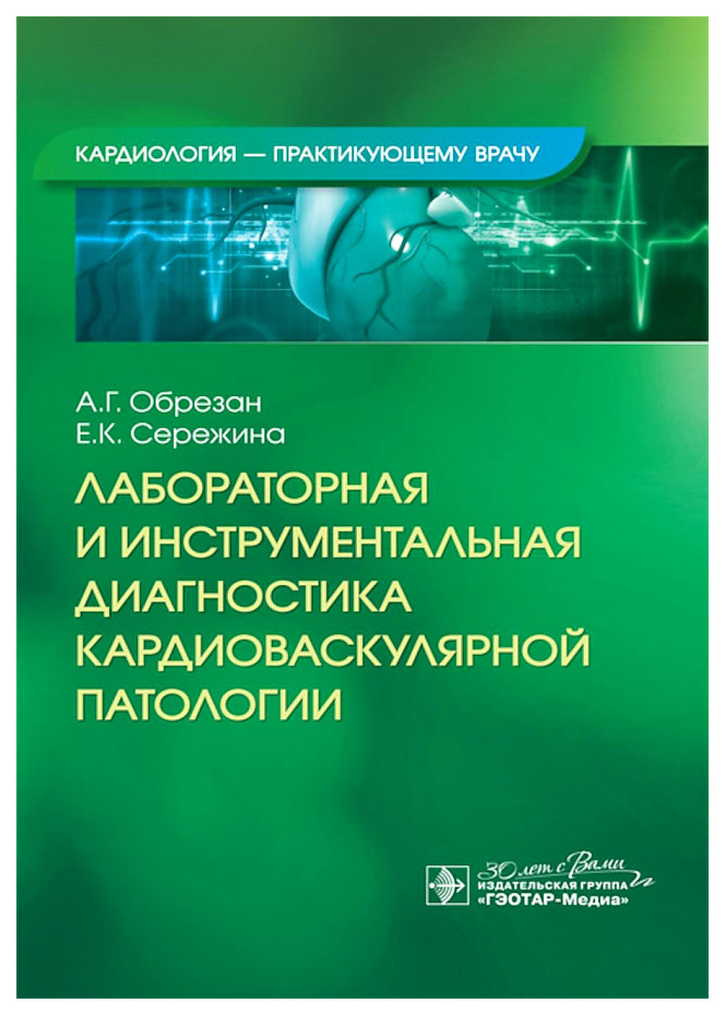 

Лабораторная и инструментальная диагностика кардиоваскулярной патологии, образование и наука