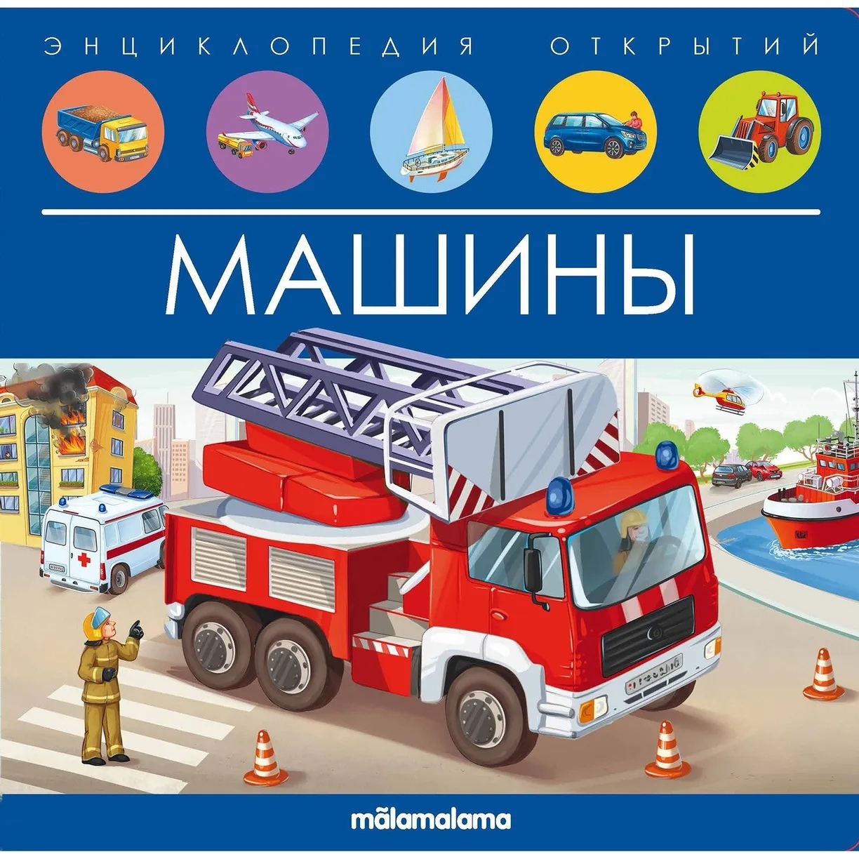 фото Книга malamalama энциклопедия открытий машины