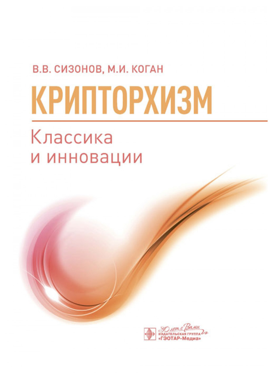 

Сизонов В.Крипторхизм.Классика и инновации, образование и наука