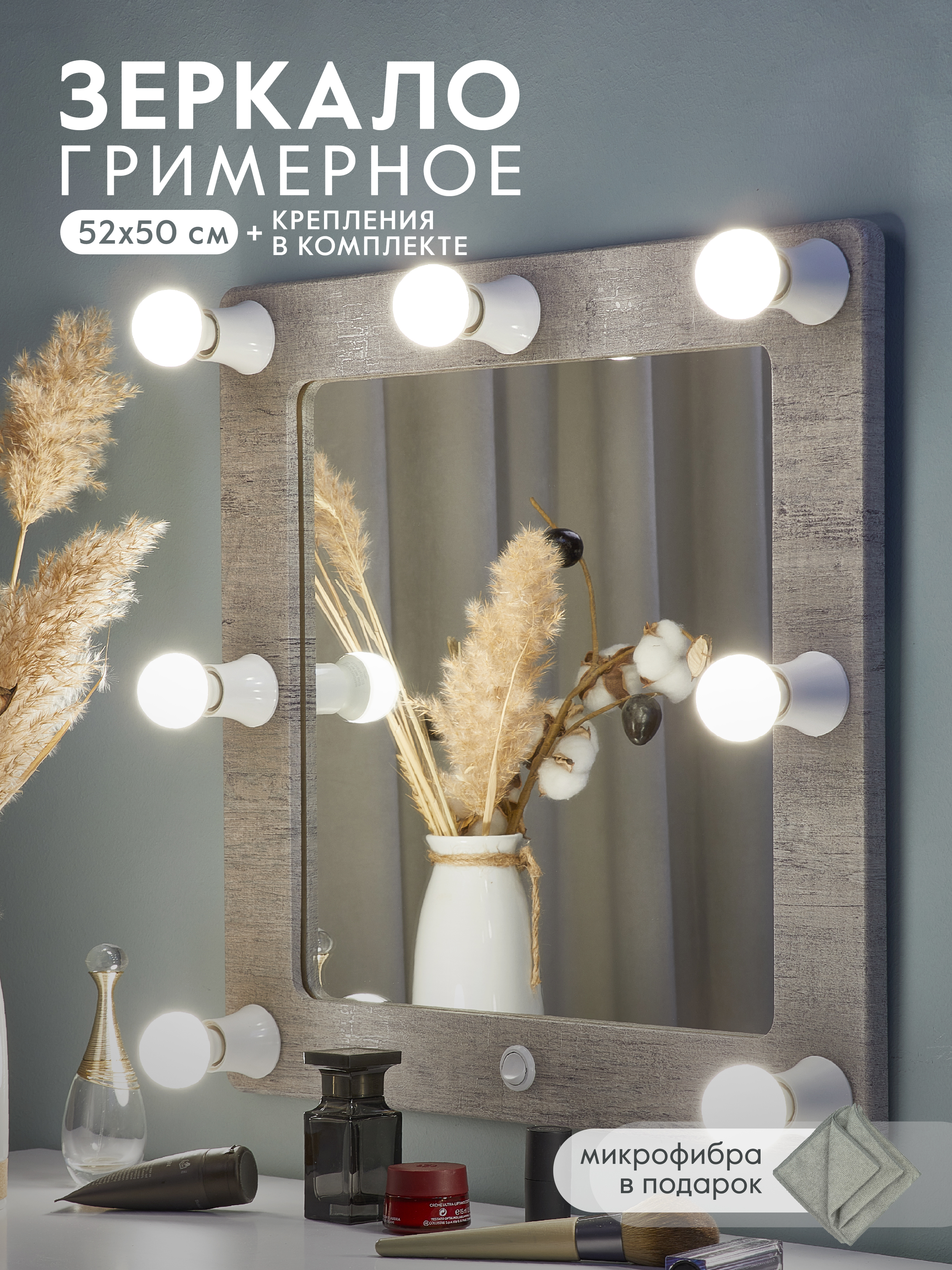 Гримерное зеркало Postermarket 129 Грим 7 шпат