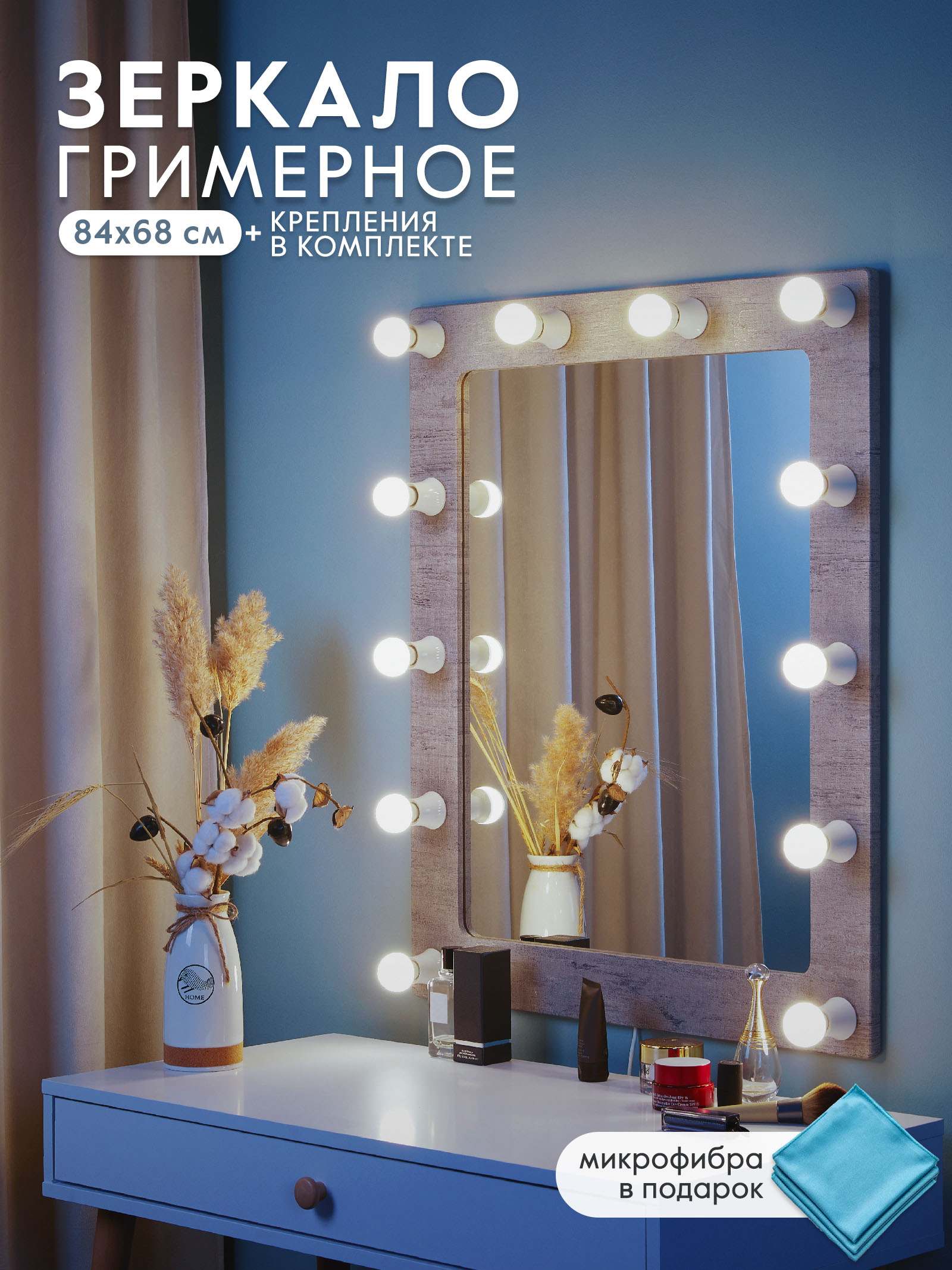 Гримерное зеркало Postermarket 230 Грим 12 Шпат