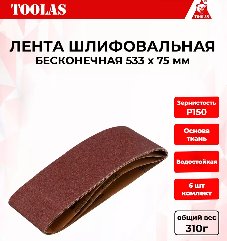 Лента TOOLAS 2036934219544 шлифовальная 533 х 75 Р150 480₽