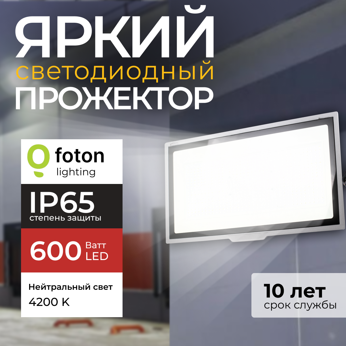 

Прожектор светодиодный Foton Lighting Fl-Led Light-Pad 600 Ватт 4200K, серый 51000лм, FL-LED