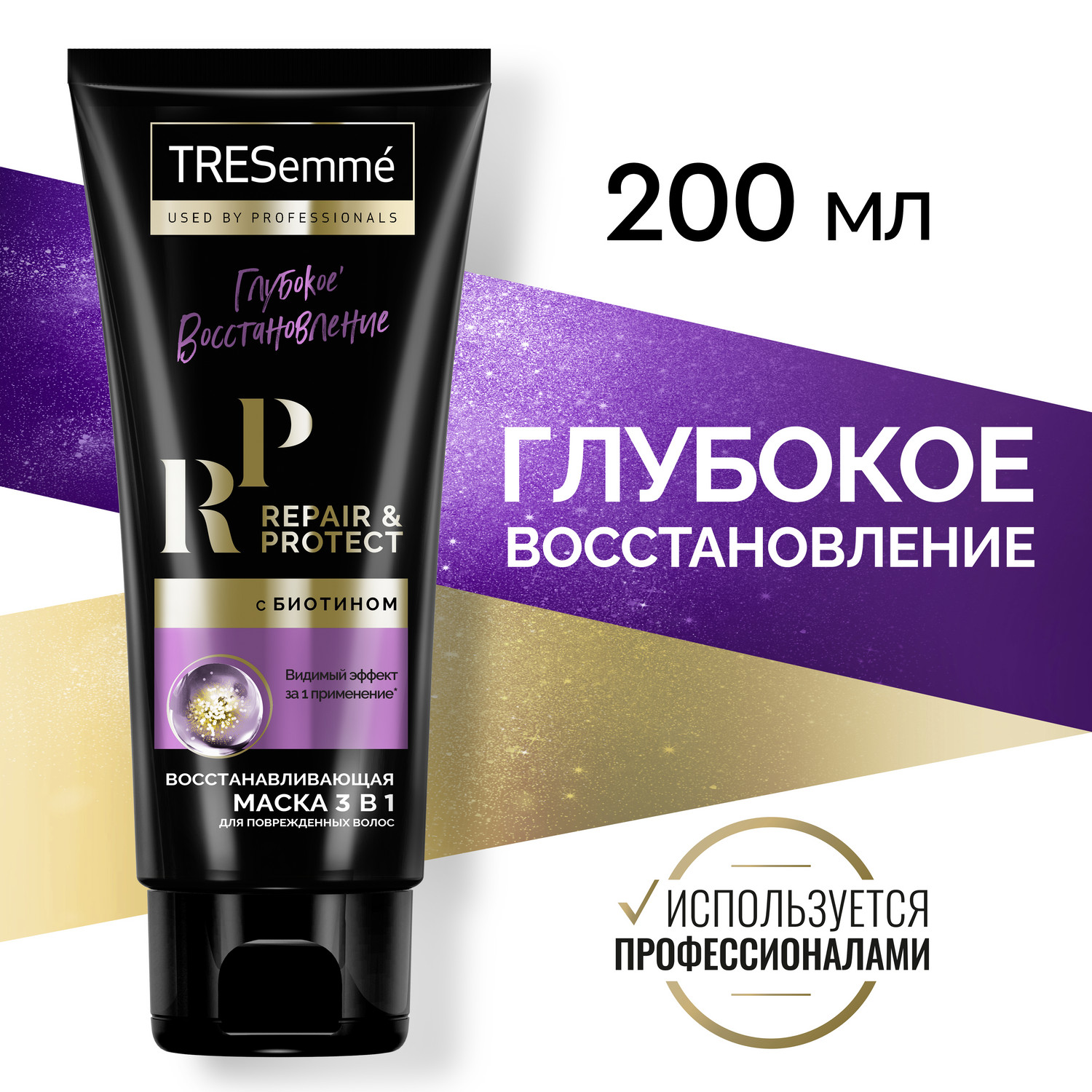 Маска для волос TRESemme Repair & Protect 3 в 1 восстанавливающая, с биотином 200 мл