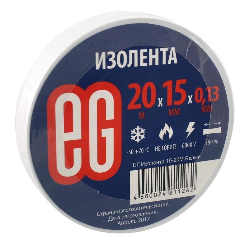 Изолента EG ПВХ (15мм х 20м, белая) 10шт.