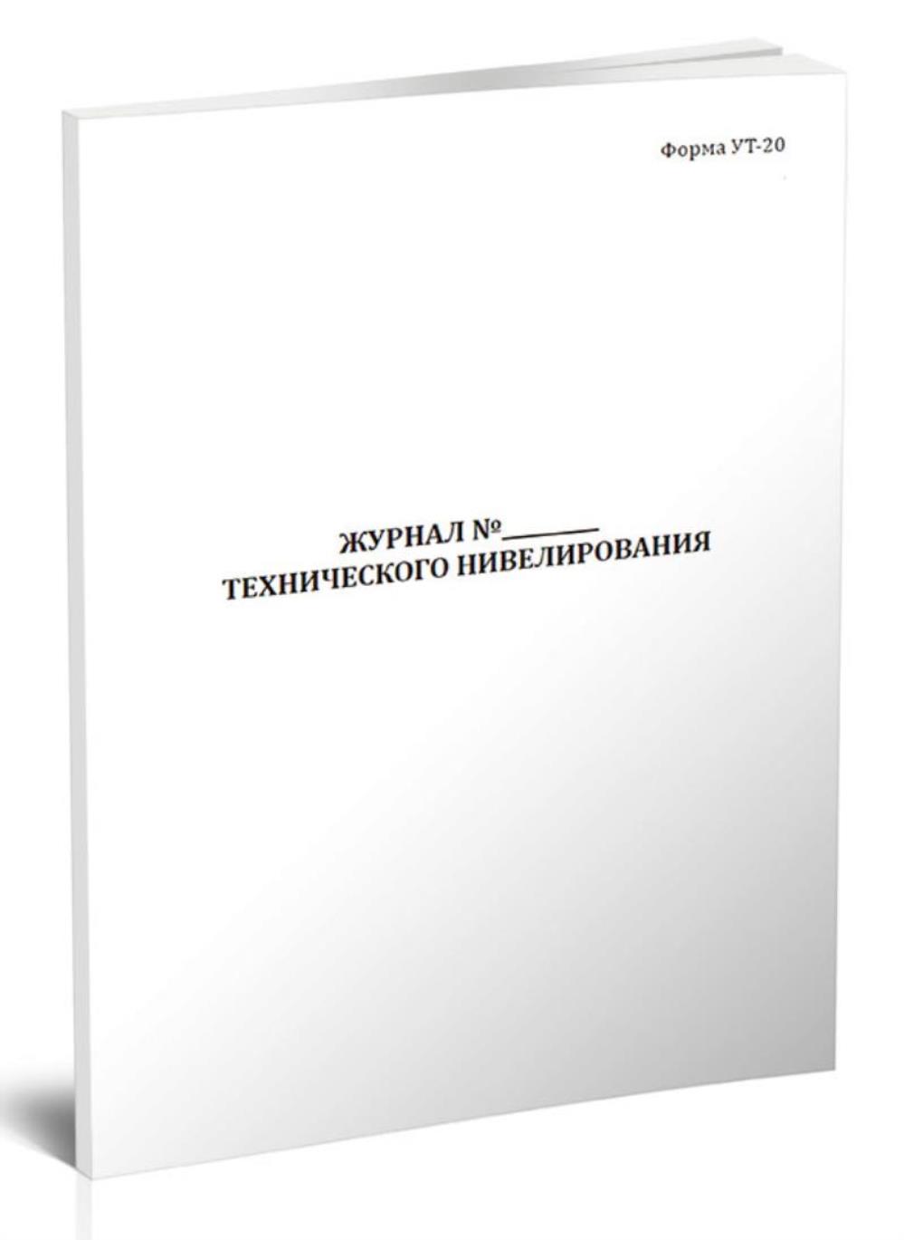 

Журнал технического нивелирования, Форма УТ-20 Формат А5, ЦентрМаг 1042561