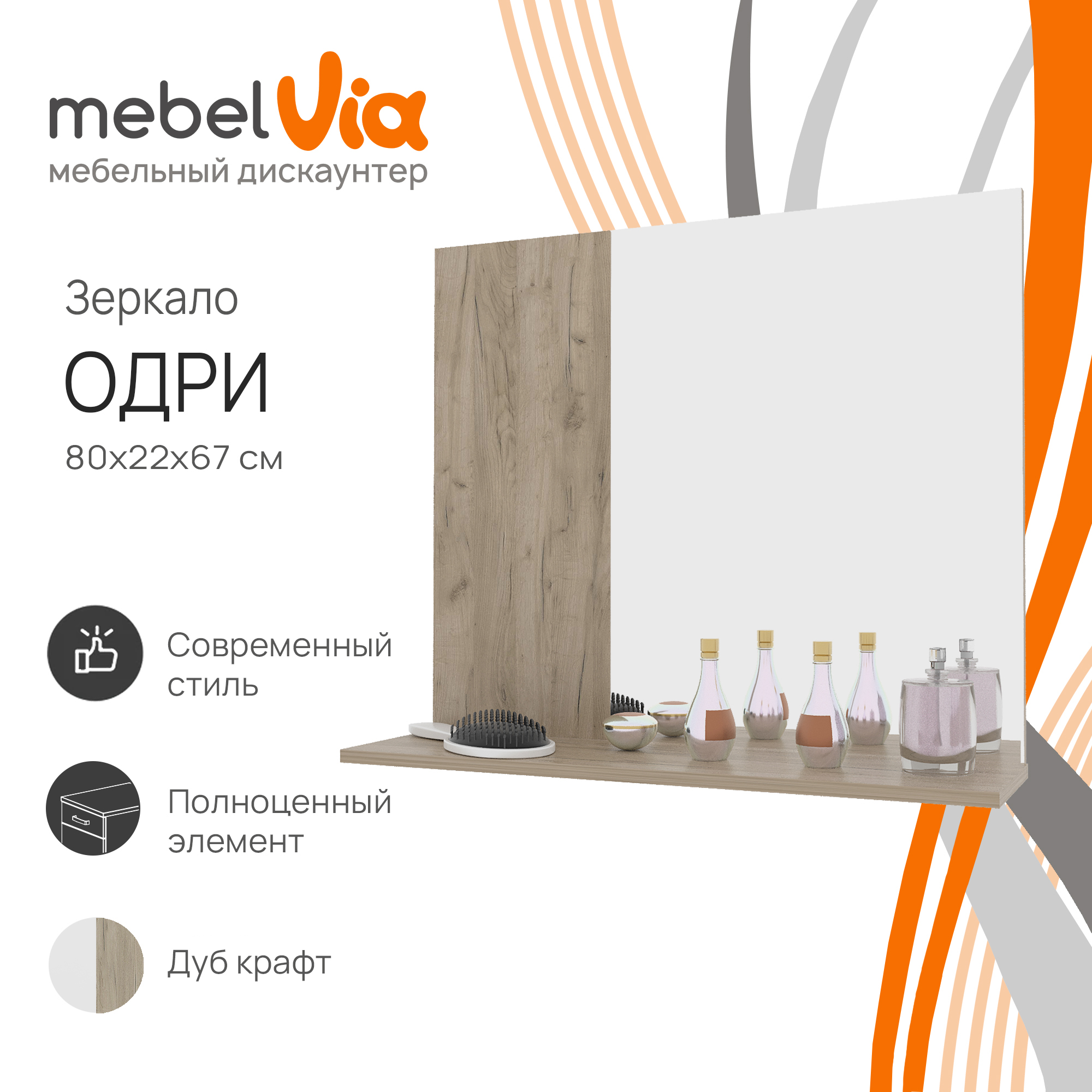 Зеркало настенное MebelVia Одри дуб крафт 80х67х22 см 3190₽