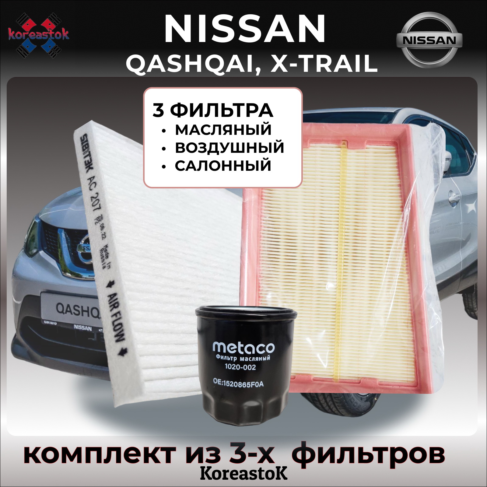 Комплект фильтров от KOREASTOK для Nissan Qashqai, X-Trail 2 (T31), 1.6/2.0