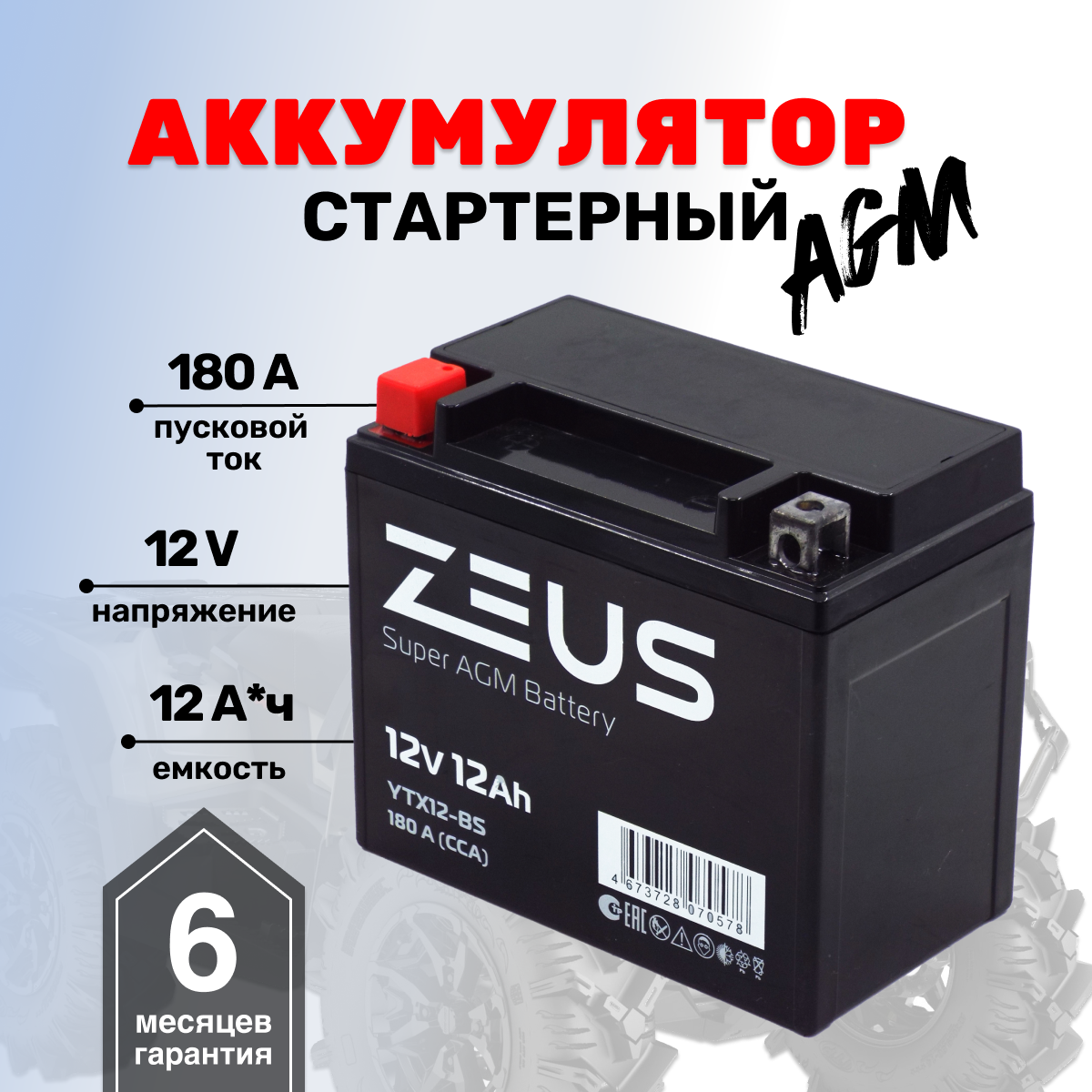 Аккумулятор ZEUS SUPER AGM YTX12-BS(12V/12Ah) (UTX12-BS, СТ 1212)