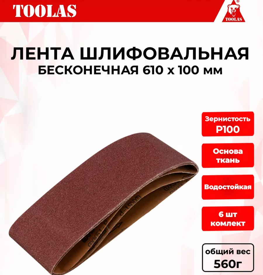 Лента TOOLAS 2036934219551 шлифовальная 610 х 100 Р100 550₽