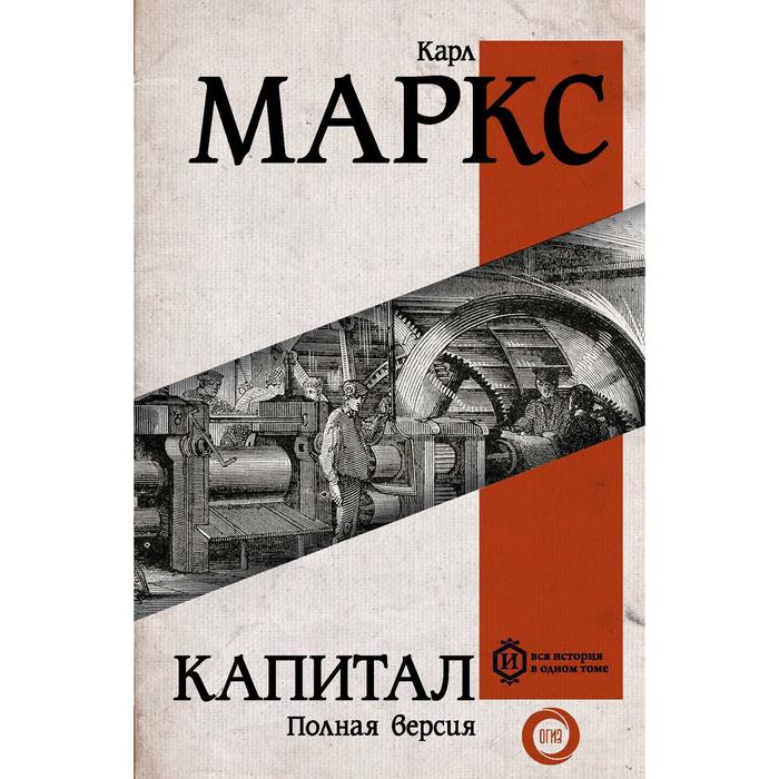 

Книга Капитал. Маркс К., Вся история в одном томе