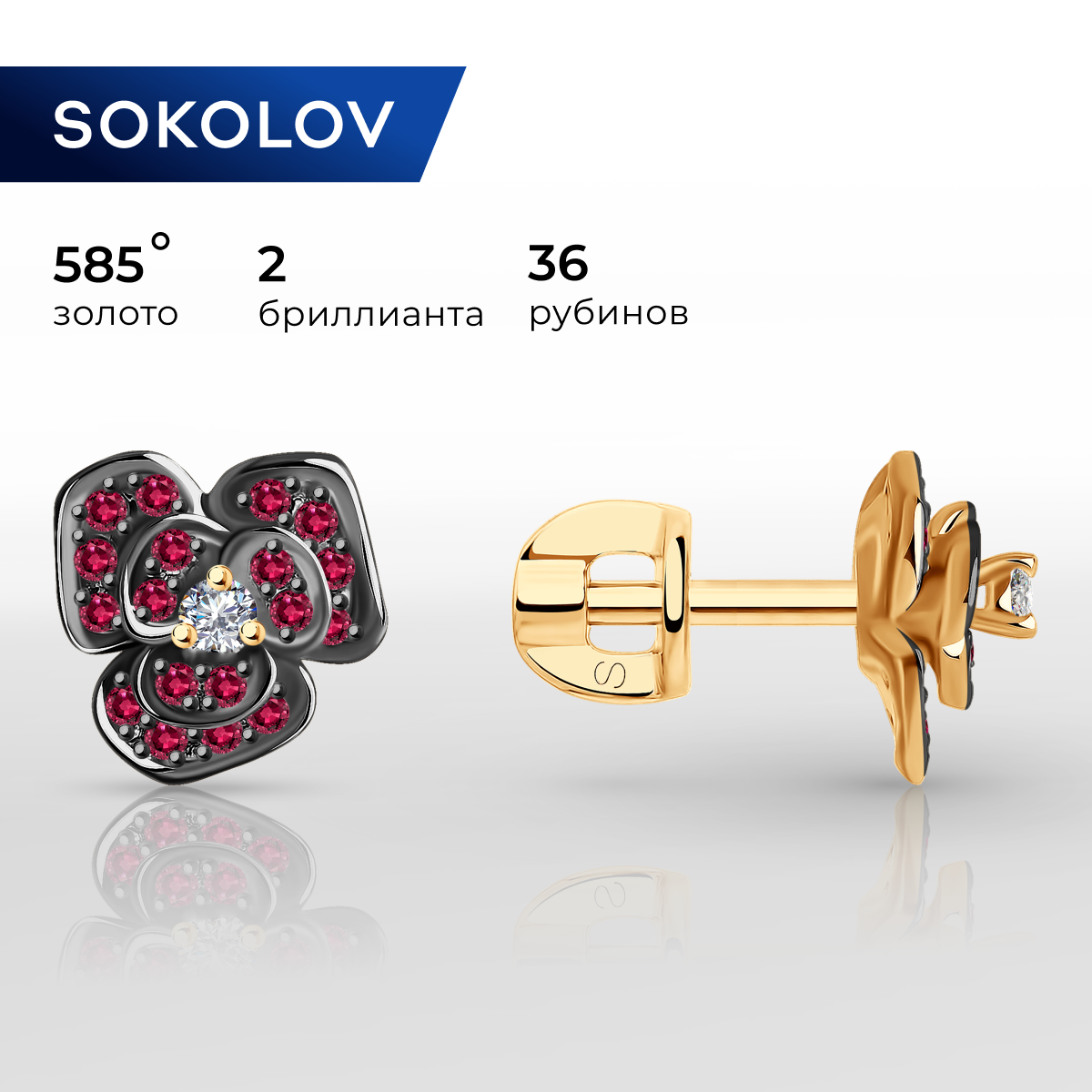 

Серьги пусеты из красного золота SOKOLOV Diamonds 4020384, бриллиант/рубин, 4020384