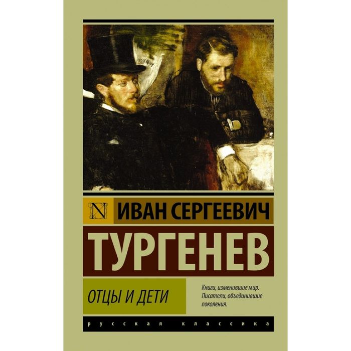 

Книга Отцы и дети, Эксклюзивная классика