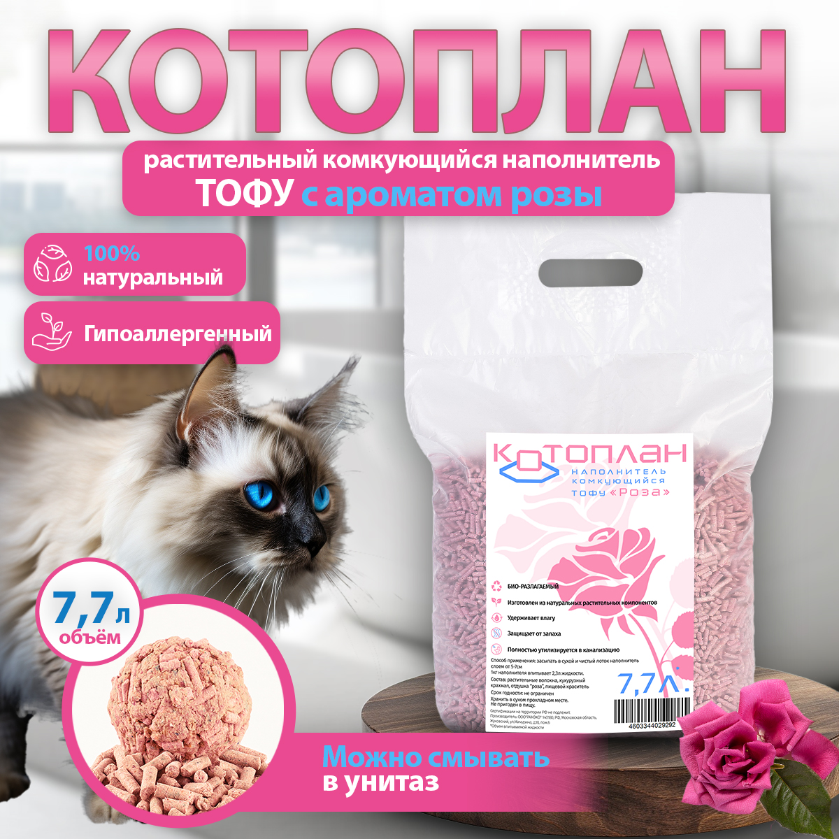 Наполнитель для кошачьего туалета Котоплан TOFU, растительный, роза, комкующийся, 7,7 л