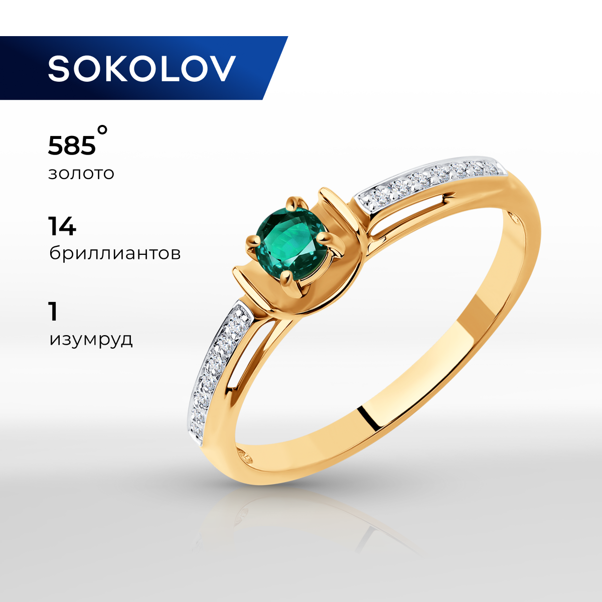 

Кольцо из золота р. , SOKOLOV Diamonds 3010603, бриллиант\изумруд, 3010603