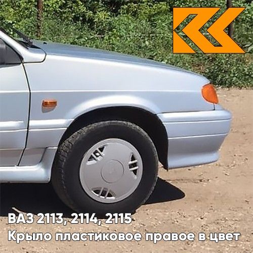 

Крыло КУЗОВИК переднее правое в цвет ВАЗ 2113 2114 2115 пластик гол. 21148403010PLKZVK281