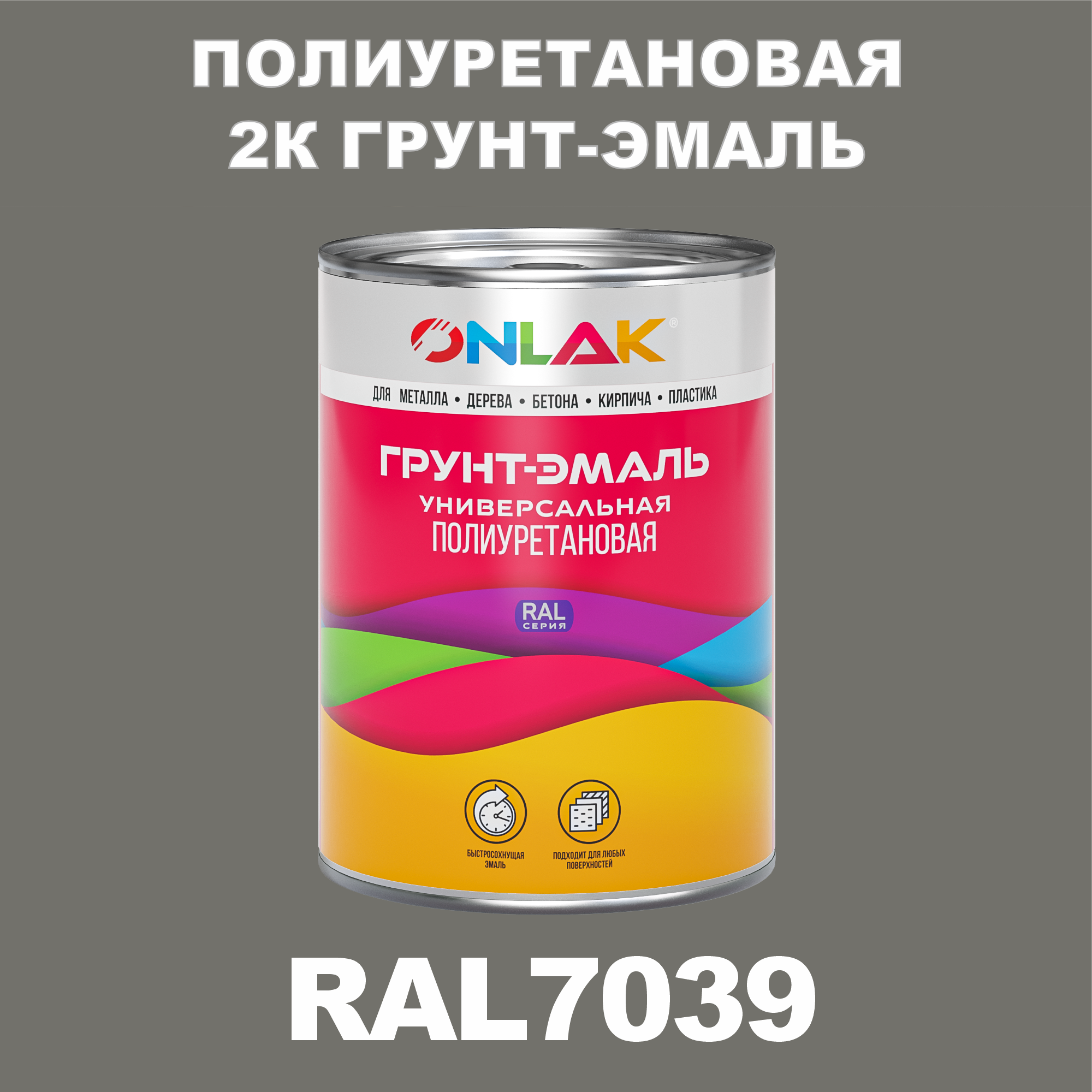 фото Износостойкая 2к грунт-эмаль onlak по металлу, ржавчине, дереву, ral7039, 1кг матовая