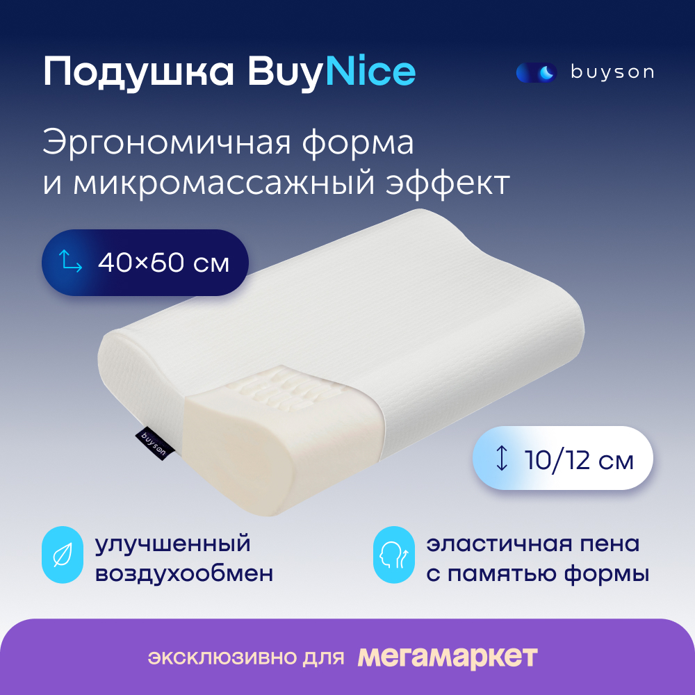 Эргономичная ортопедическая подушка buyson BuyNice 40х60 см высота 10/12 с эффектом памяти