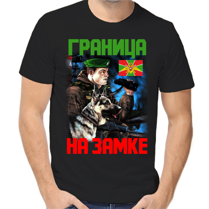 

Футболка мужская черная 48 р-р граница на замке, Черный, fm_Granica_na_zamke