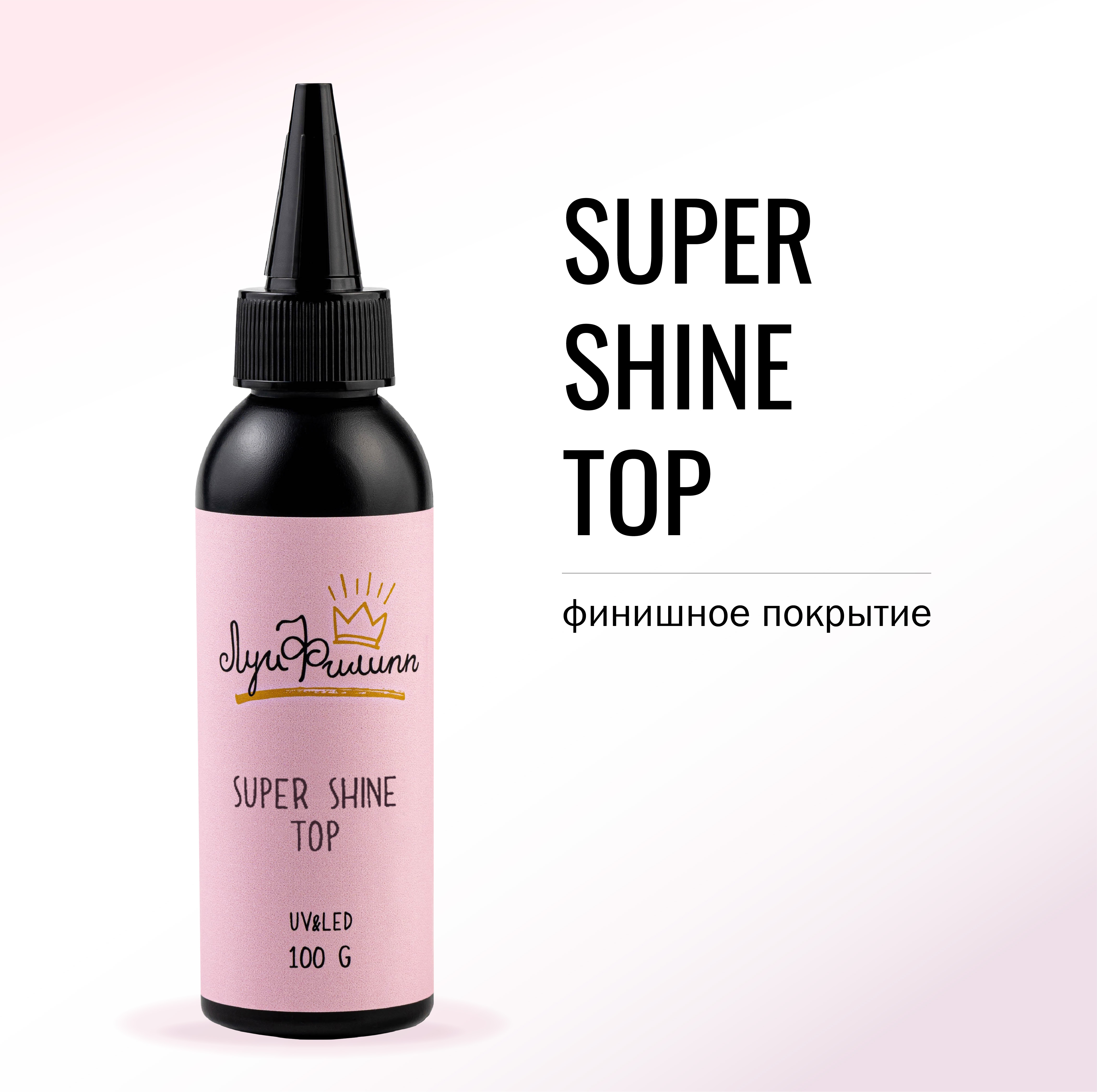 Финишное покрытие Луи Филипп Top Super Shine 100 г топ uno super shine без липкого слоя 15 мл