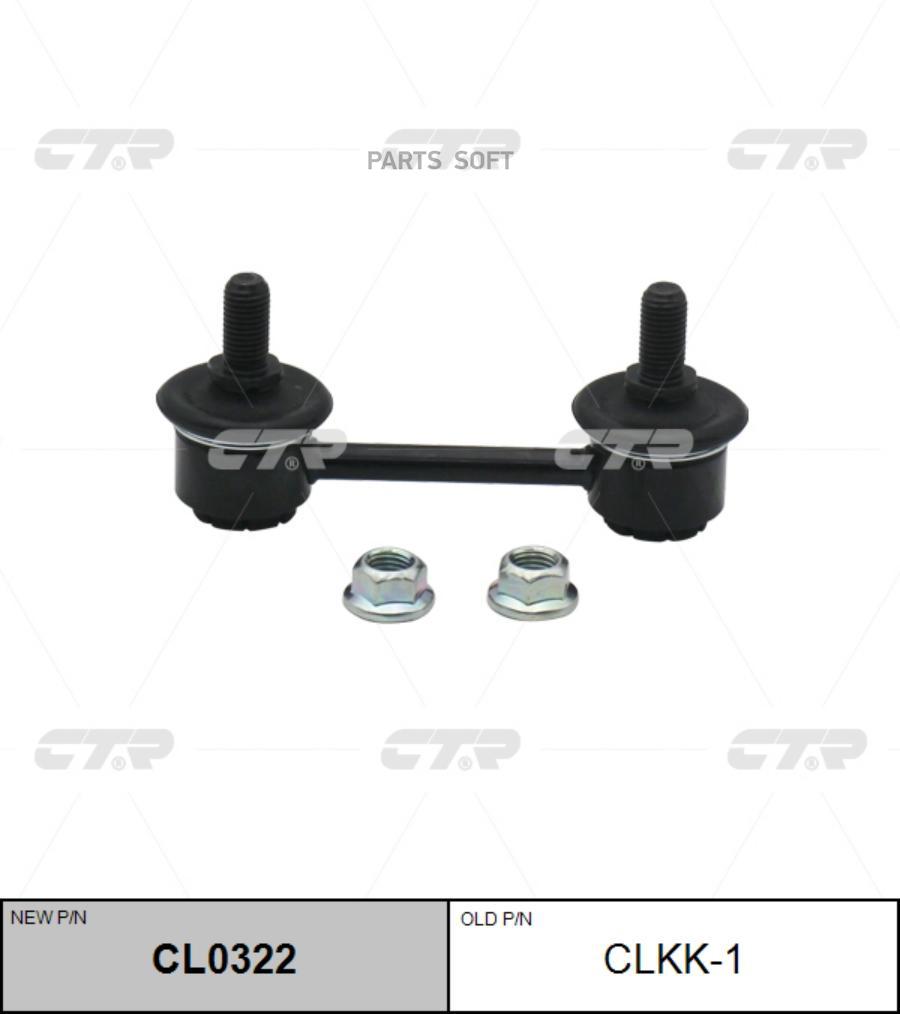 

(Старый Номер Clkk-1) Стойка Стабилизатора CTR арт. CL0322
