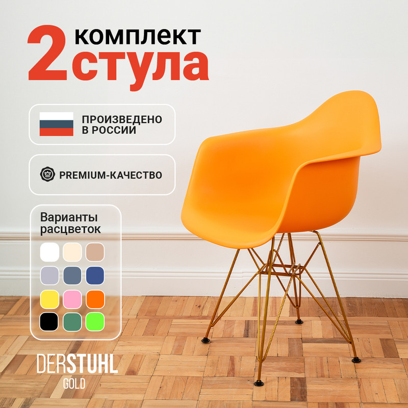 

Стул-кресло DERSTUHL 330 Gold Eames, Желтый, 2 шт, 330 Gold Eames