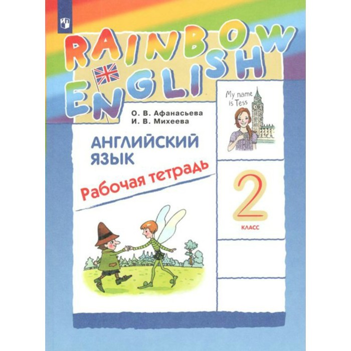 

Английский язык. Rainbow English. 2 класс. Рабочая тетрадь. Афанасьева О. В., Михеева И. В