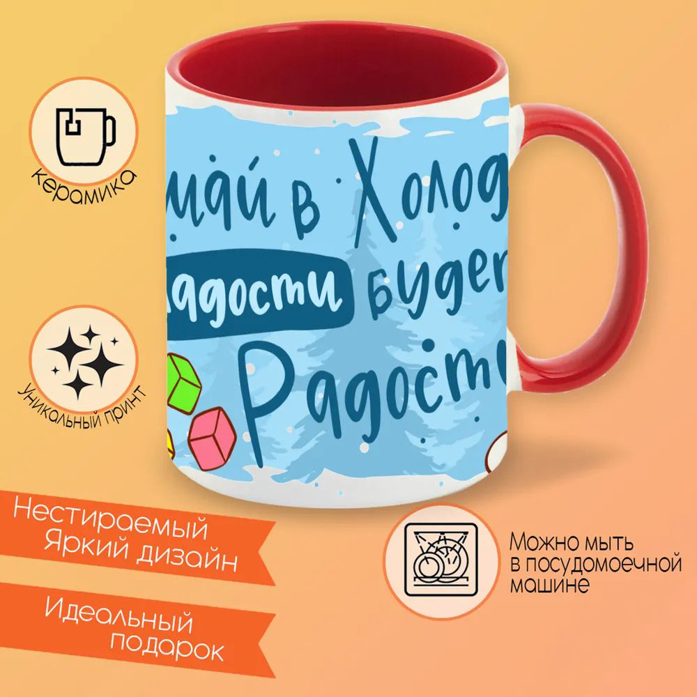 

Кружка CoolPodarok Кушай в холод сладости - будет много радости!
