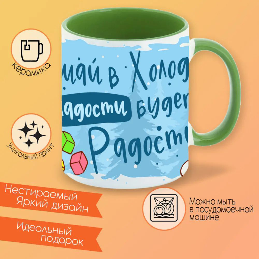 

Кружка CoolPodarok Кушай в холод сладости - будет много радости!
