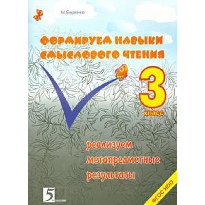 

Формируем навыки смыслового чтения. 3 класс. Реализуем метапредметные результаты. Беденко