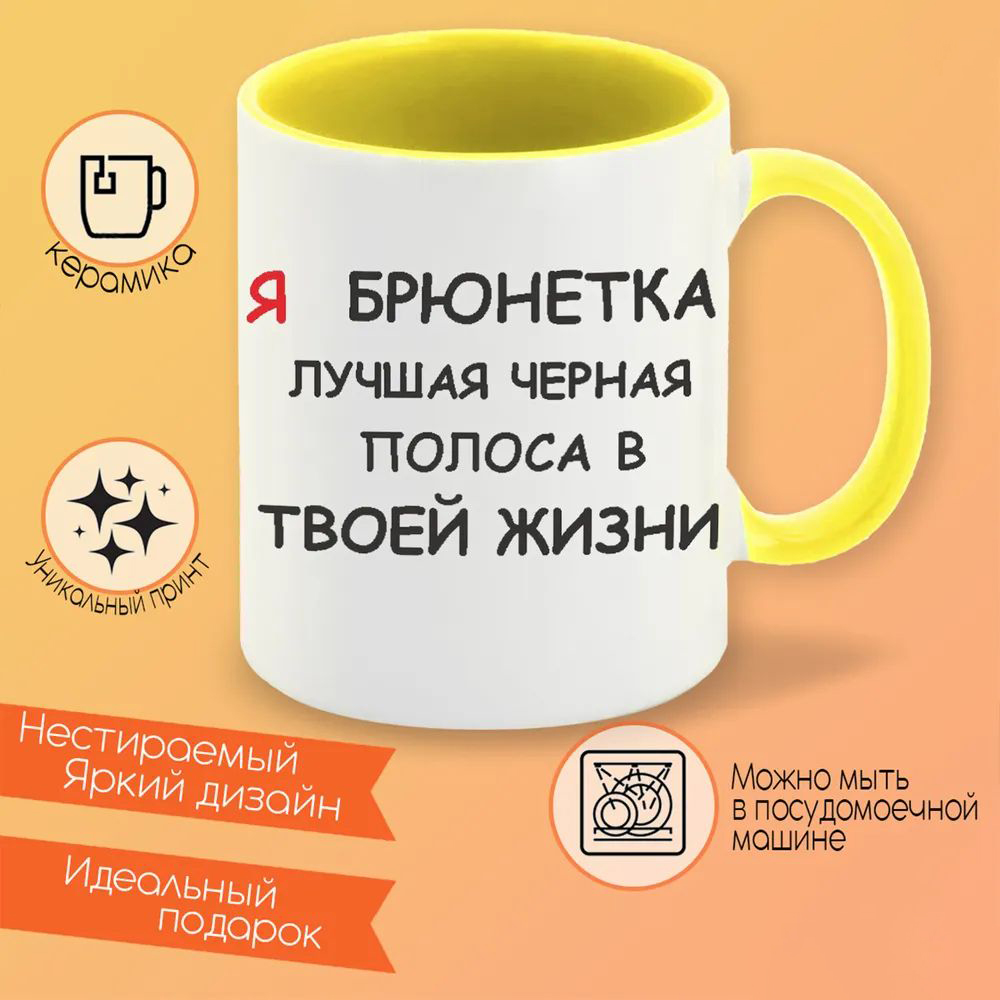

Кружка CoolPodarok я брюнетка лучшая черная полоса в твоей жизни
