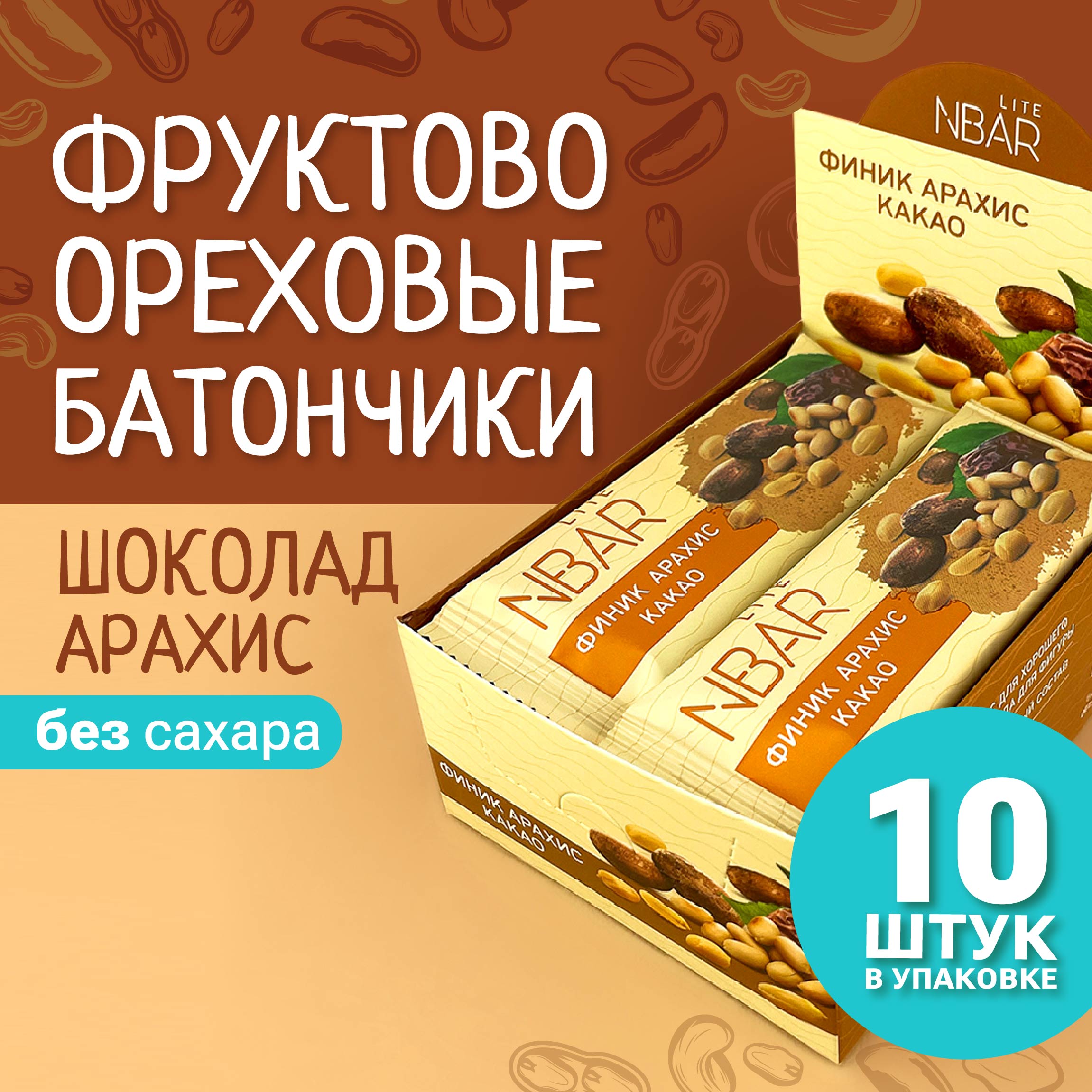 

Батончик NBar Lite Арахис-шоколад, 10 шт по 30 г