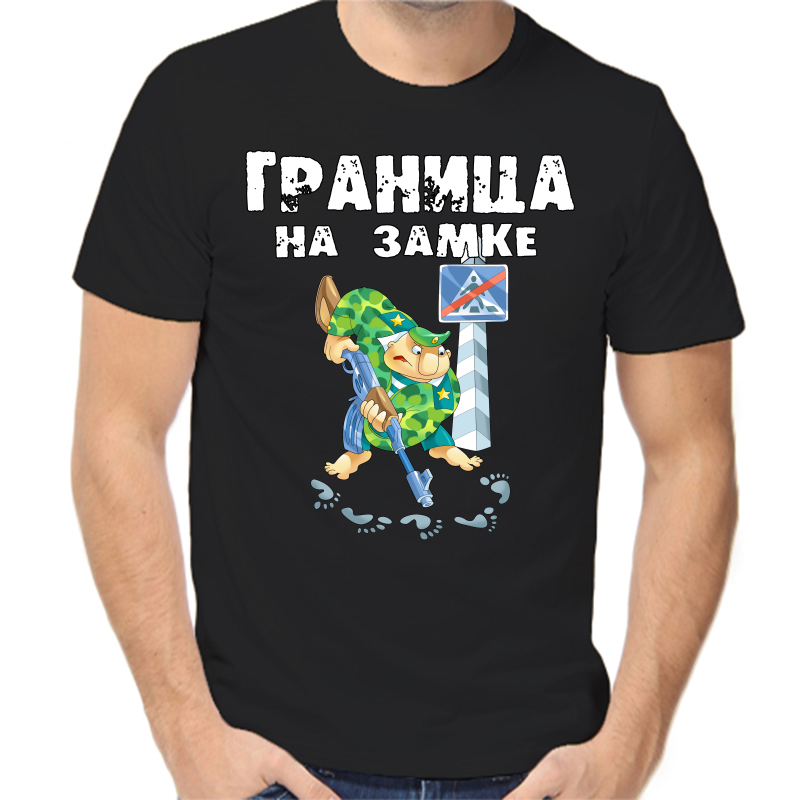 

Футболка мужская черная 54 р-р граница на замке 2, Черный, fm_granica_na_zamke_2_