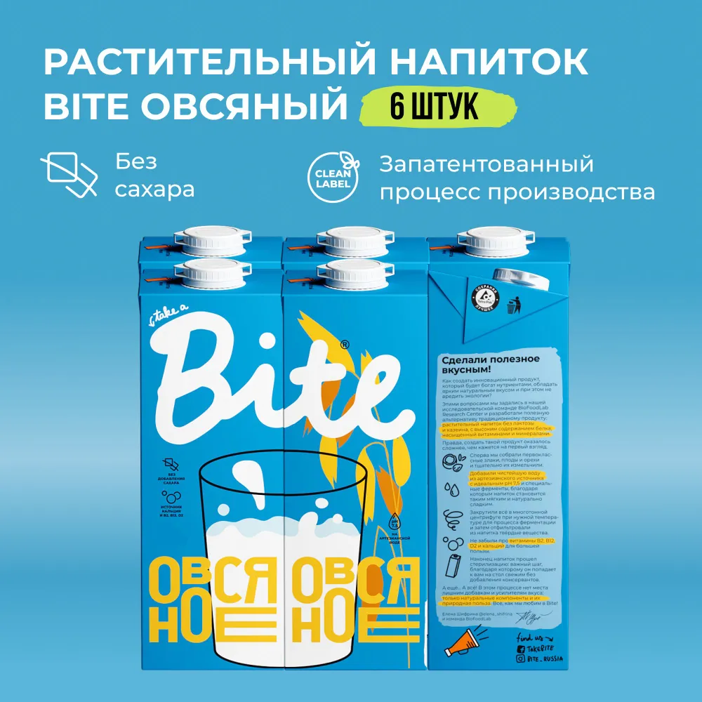 

Растительное молоко овсяное Take a Bite без сахара безлактозное 6 шт по 1 л
