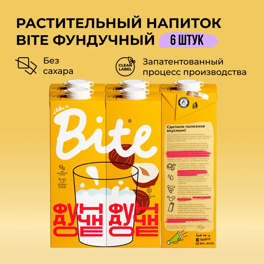 

Растительное молоко фундук Take a Bite без сахара безлактозное 6 шт по 1 л, Молоко_Bite_1