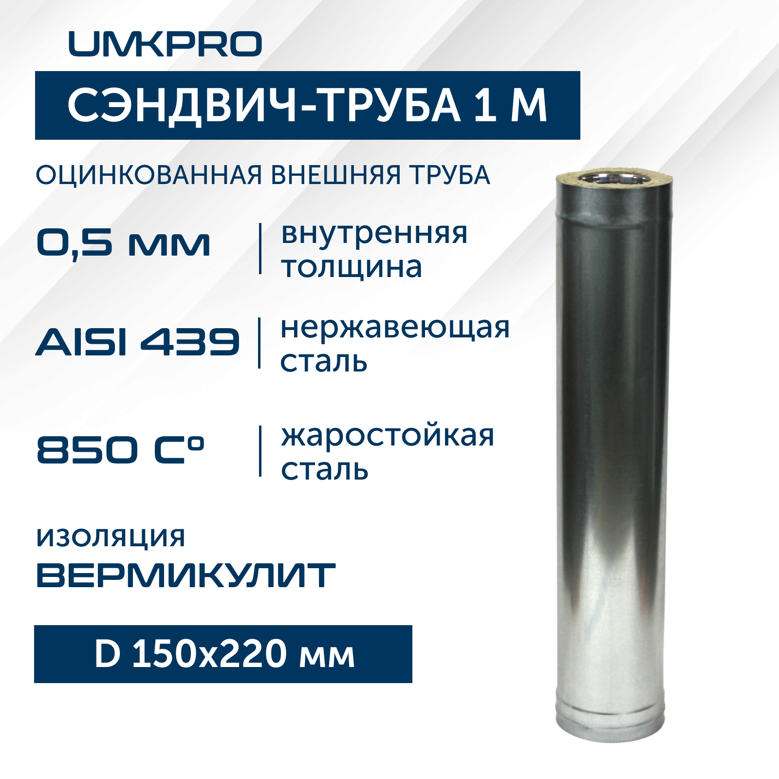 Сэндвич-труба UMKPRO для дымохода 1 м D 150х220 AISI 439/Оц 0,5мм/0,5мм сэндвич труба нерж нерж aisi 430 0 5мм д 115х200 l 0 25м 150х220