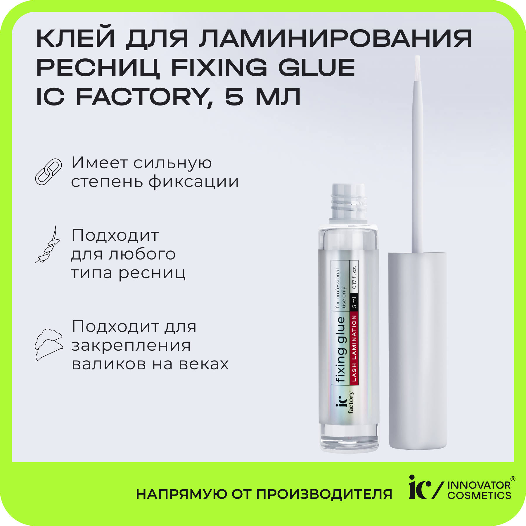 Клей для ламинирования ресниц Innovator Cosmetics Fixing Glue Ic Factory 5 мл