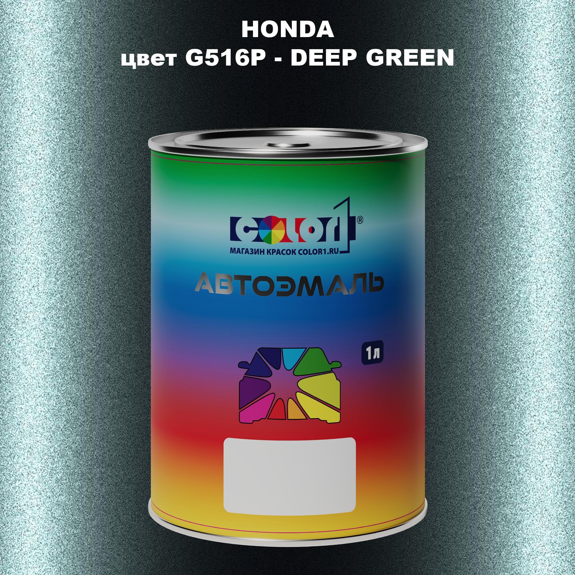 

Автомобильная краска COLOR1 для HONDA, цвет G516P - DEEP GREEN, Прозрачный