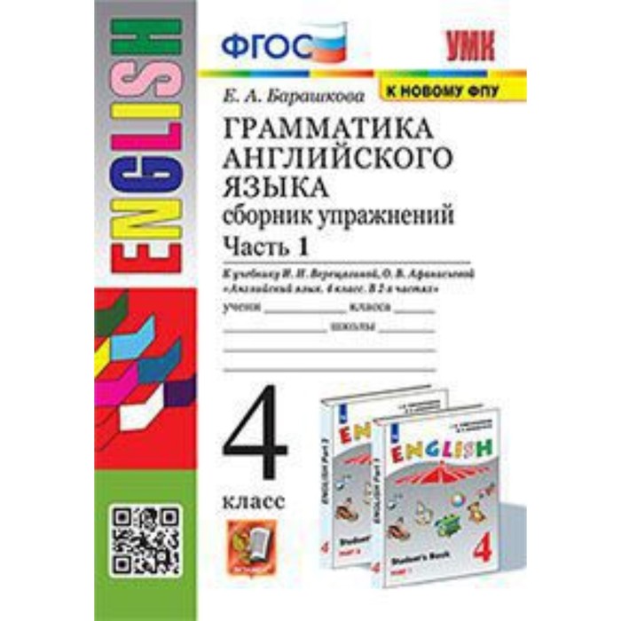 

4 класс. Английский язык. Грамматика Сборник упражнений. Часть 1. К учебнику И.Н. Верещаги