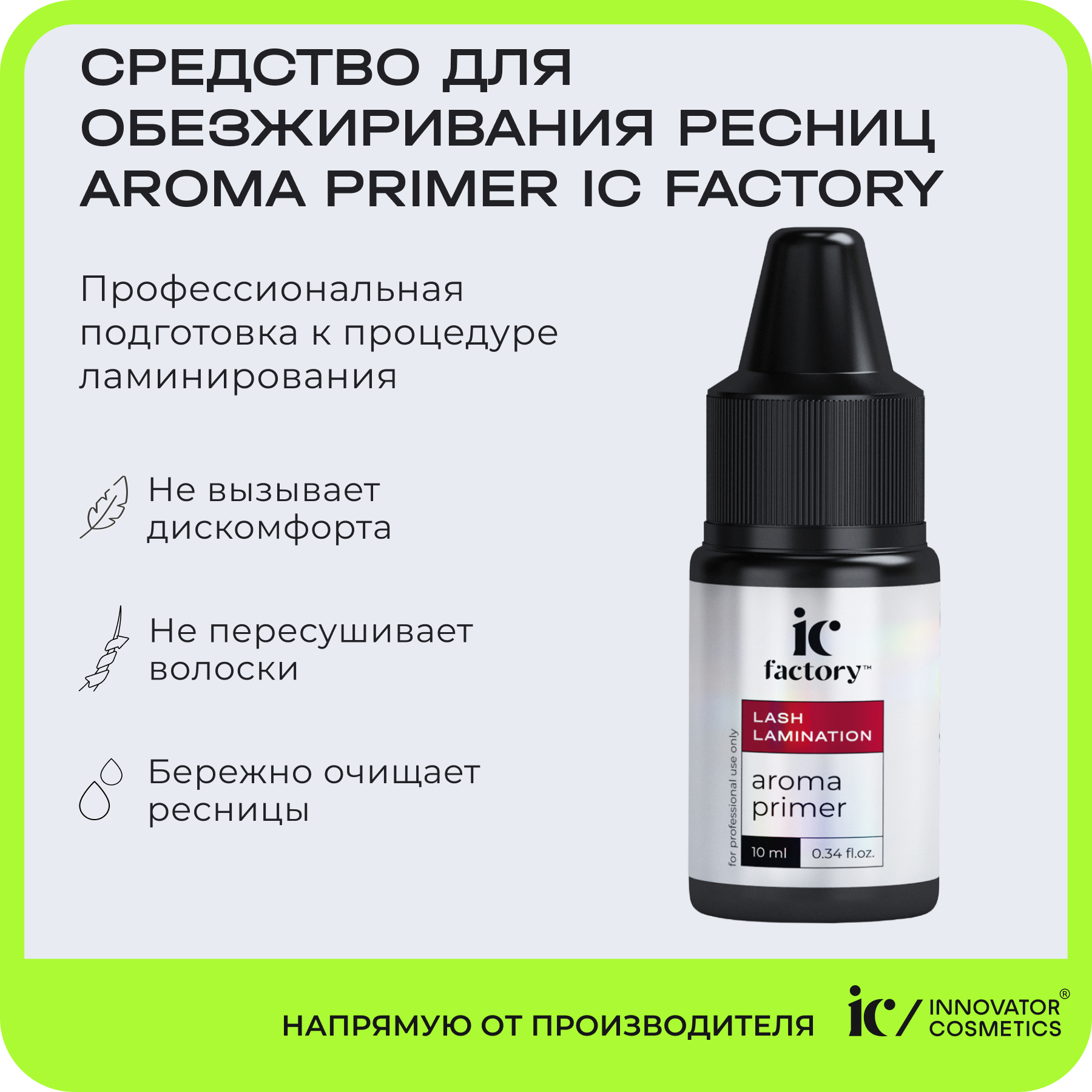 Средство для обезжиривания ресниц Innovator Cosmetics Aroma Primer Ic Factory 10 мл