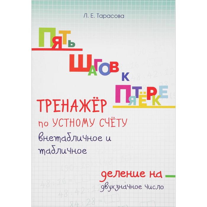 

Тренажёр по устному счёту внетабличное и табличное. Деление на двухзначное число. Тарасова, Пять шагов к пятёрке